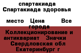 12.1) спартакиада : Спартакиада здоровья  1 место › Цена ­ 49 - Все города Коллекционирование и антиквариат » Значки   . Свердловская обл.,Екатеринбург г.